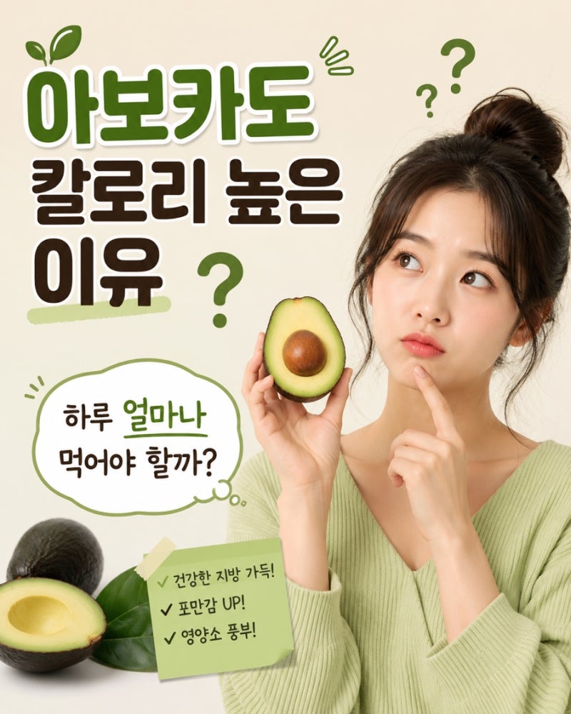 아보카도 칼로리 높은 이유 하루 얼마나 먹어야 할까?(한 개 칼로리, 효능)
