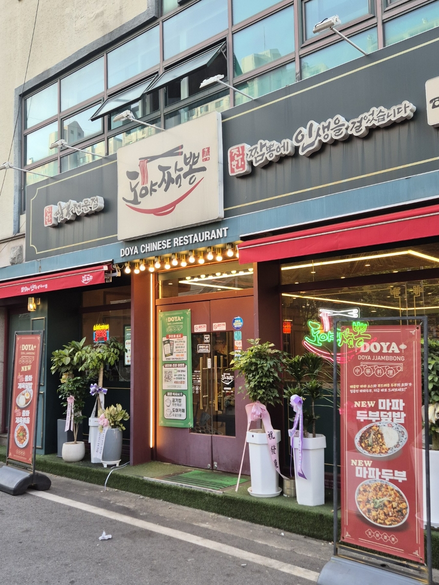 도야짬뽕 금호점 사진 2