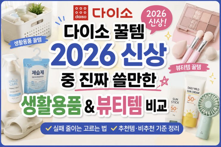  다이소 꿀템 2026 신상 중 진짜 쓸만한 생활용품 뷰티템 비교