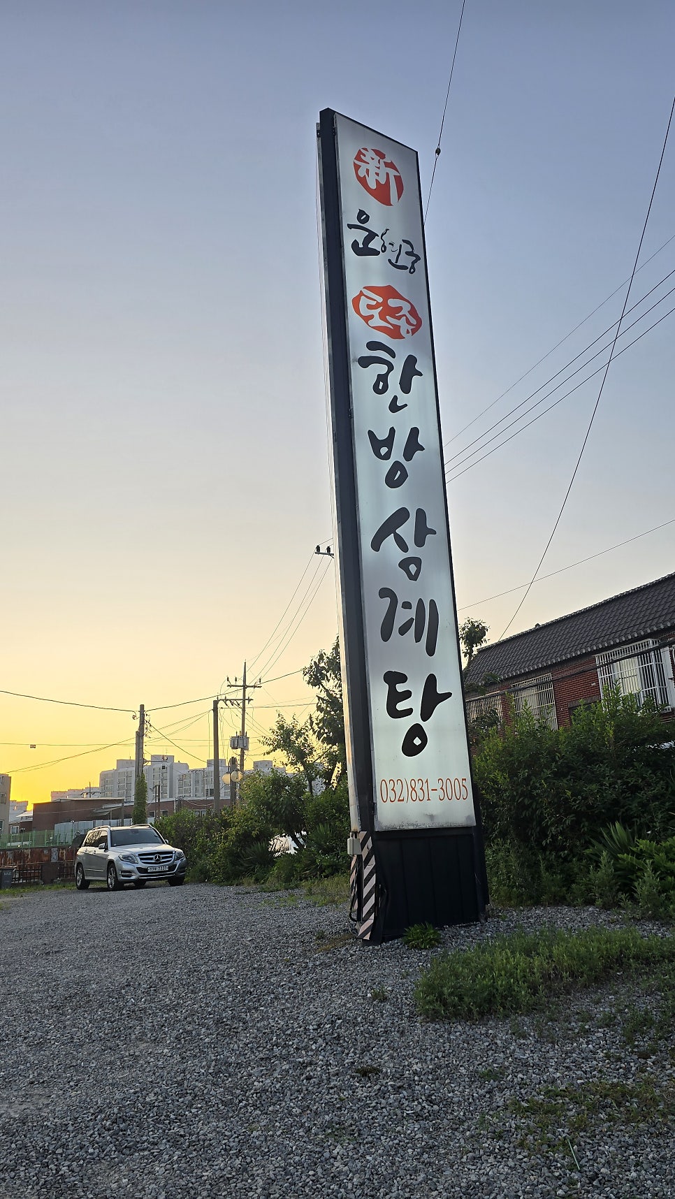 연수한방삼계탕 사진 5