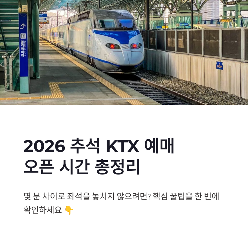 추석 KTX 예매 오픈 시간 2026, 코레일 명절승차권 예매 꿀팁 총정리