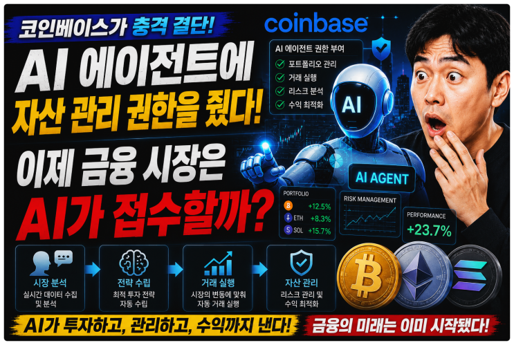  코인베이스가 AI 에이전트에 자산 관리 권한을 줬다, 이제 금융 시장은 AI가 접수할까