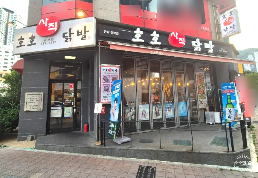 호호사직닭발 본점 사진 1