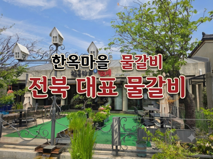  전주 데이트 맛집 주차 가능한 한옥마을물갈비