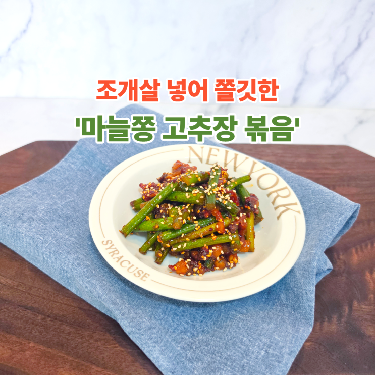  밥도둑 밑반찬, 마늘쫑 고추장 볶음에 조개살 넣었더니 식감이 다르네요