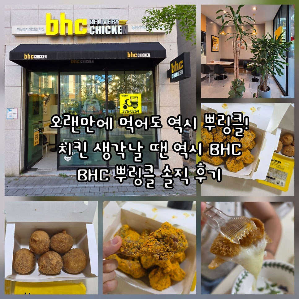 BHC치킨 동탄산척동점 사진 1