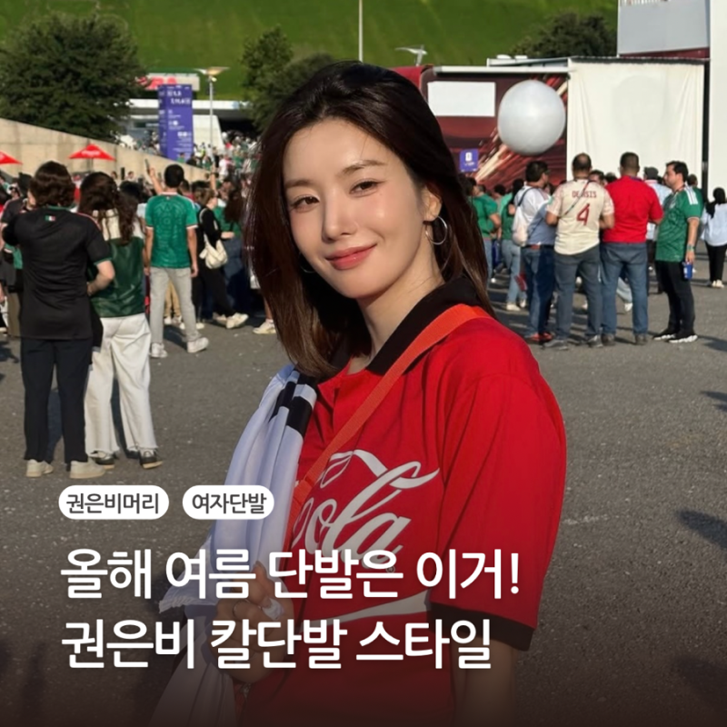 권은비 칼단발, 여름 인기 스타일인 이유는? 얼굴형별 어울리는 단발 총정리