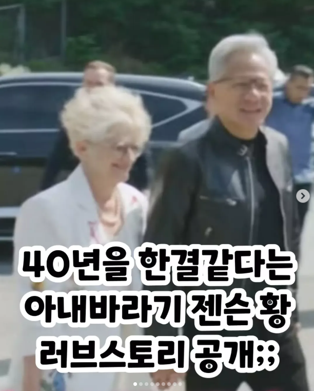  40년을 한결같다는 아내바라기 젠슨황 러브스토리 공개