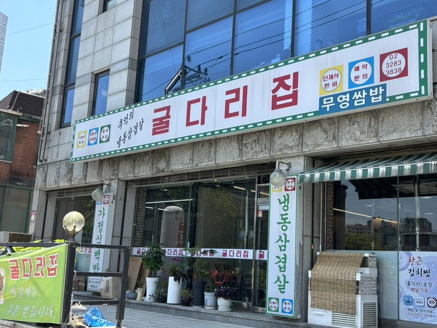 굴다리집 사진 1