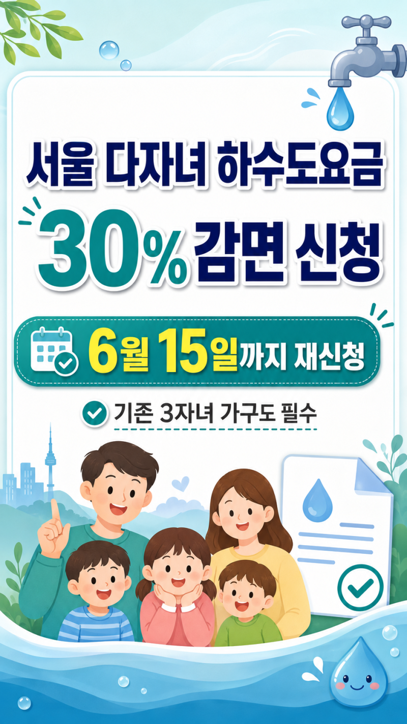서울 다자녀 하수도요금 30% 감면, 6월 15일까지 재신청하세요