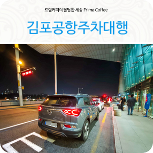 김포공항주차대행 후기 요금 정보