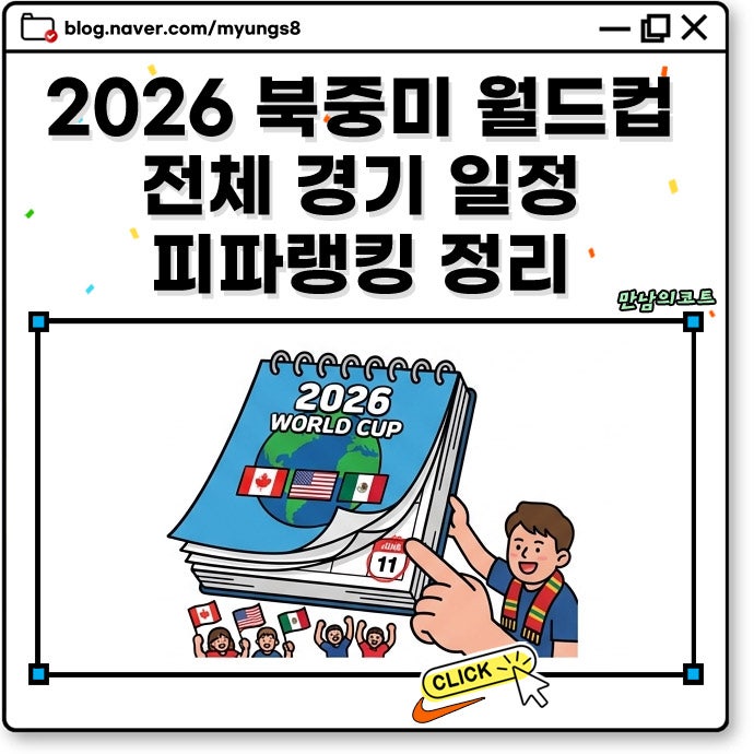 2026 월드컵 우리나라 한국 포함 중남미 일본 등 전체 경기 일정 및 피파 랭킹 순위 정리