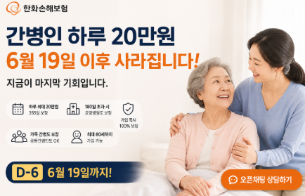 한화손해보험 간병인 간병비 보험 하루 일 20만원 6월30일까지