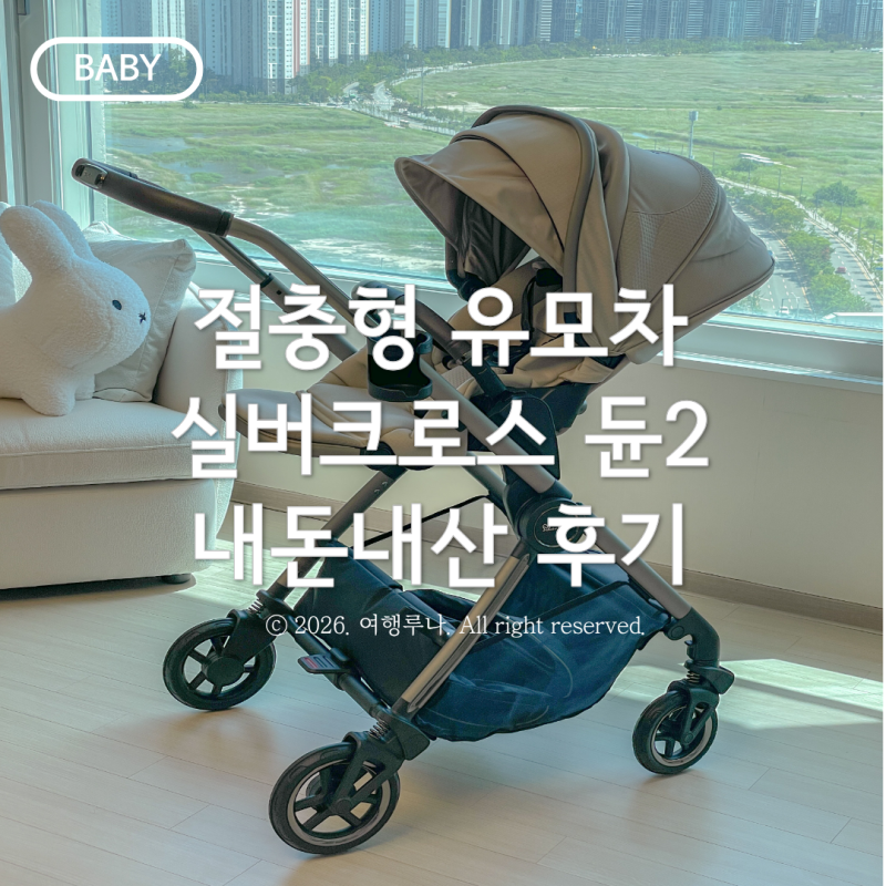 절충형유모차 실버크로스 듄2 베이비하우스송도점 내돈내산 후기
