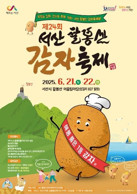 2026 서산 팔봉산 감자축제 완전 정복 / 완벽 가이드: 감자캐기 체험 · 황금감자 찾기 · 가마....