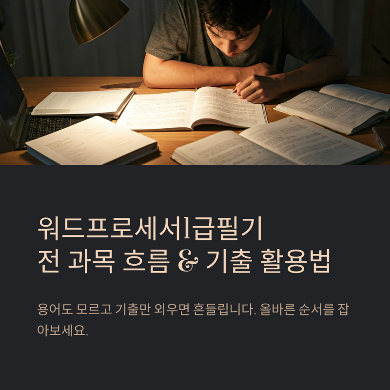 워드프로세서1급필기 공부 전 과목 흐름과 기출 활용 순서