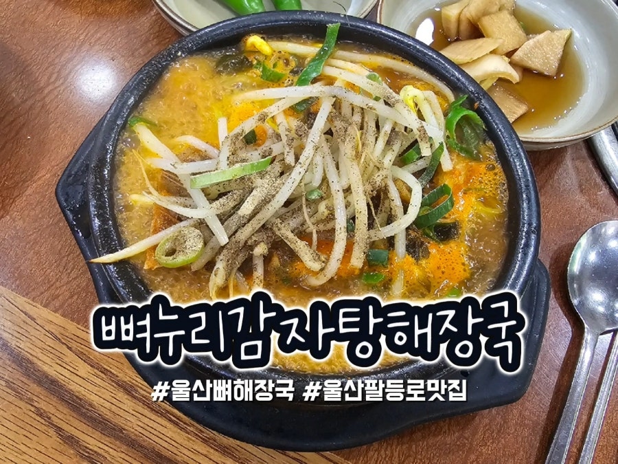 뼈누리감자탕 수암점 사진 1