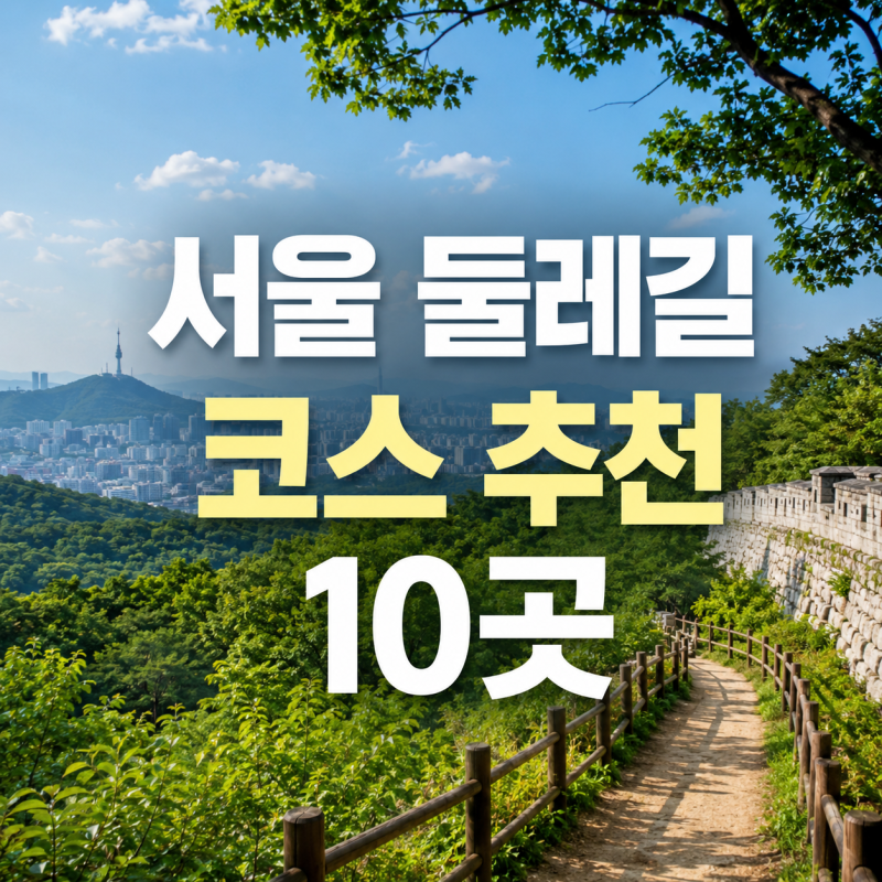 서울 둘레길 코스 추천 10곳 대중교통으로 가기 쉽고 주말에 걷기 좋은 산책로