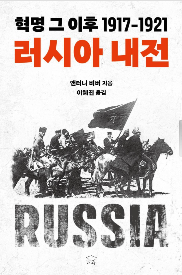  [소련은 어떻게 탄생했는가]러시아 내전(앤터니 비버)
