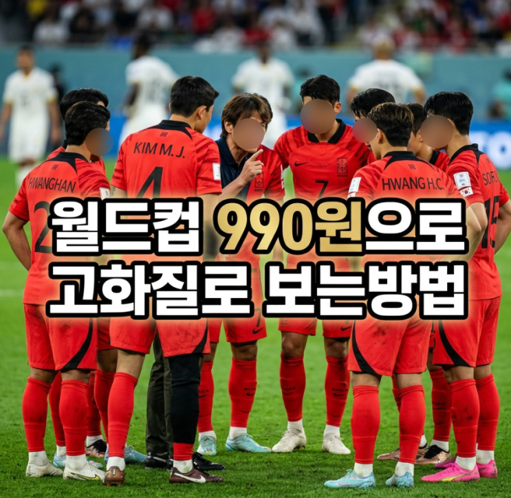  치지직 월드컵 한국전 무료중계 가능, '0원'으로 보는 충격 방법은…