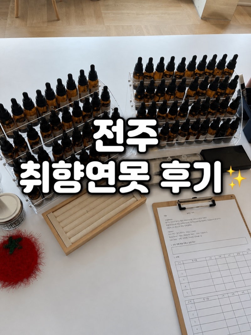 전주향수공방 취향연못 전주여행코스로 추천하는 특별한 전주이색체험