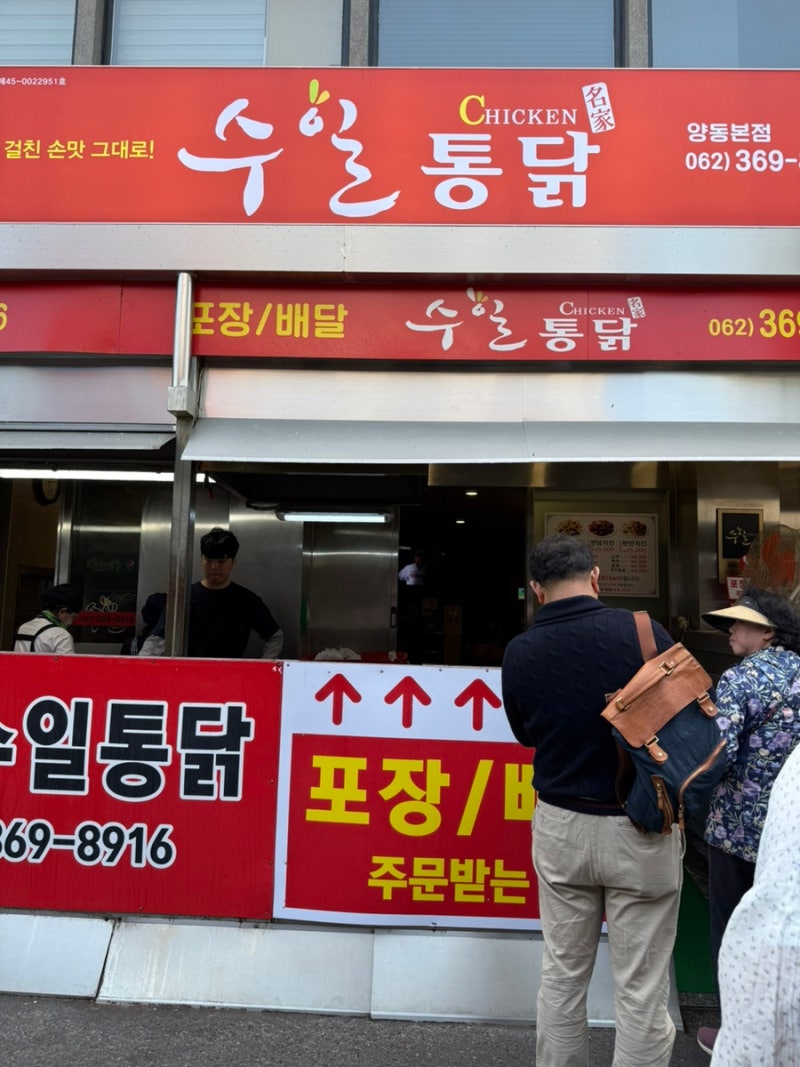 전라도 광주 양동시장 통닭 양대산맥 맛집 추천 , 수일통닭 방문 후기