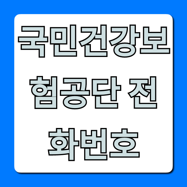 국민건강보험공단 전화번호 고객센터 상담 꿀팁