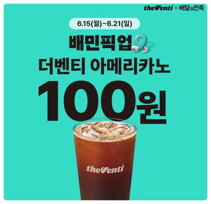  더벤티 커피 100원 배민 픽업 백원 아메리카노 라지 이벤트 1900원 할인 바로가기 주문 방법 기간