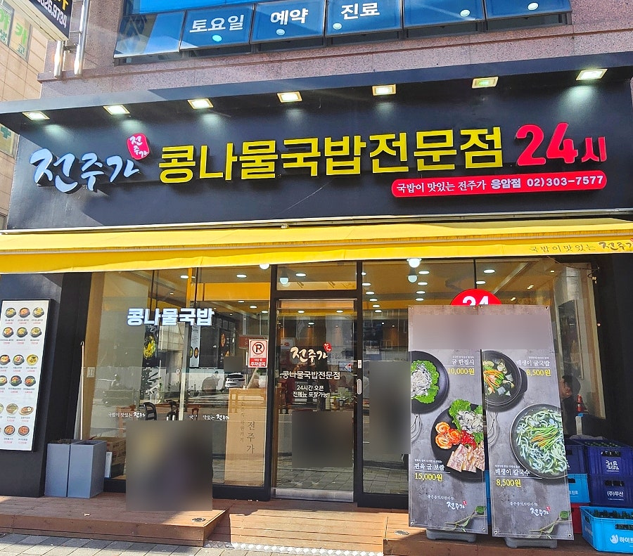 전주가 응암점 사진 1