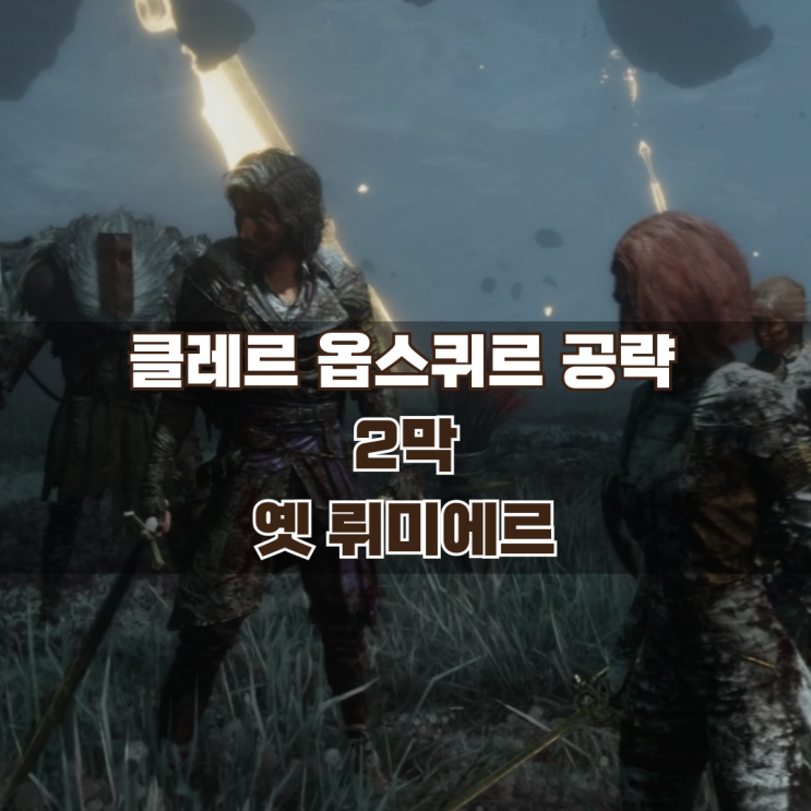  33원정대 공략 / 2막 옛 뤼미에르 가이드