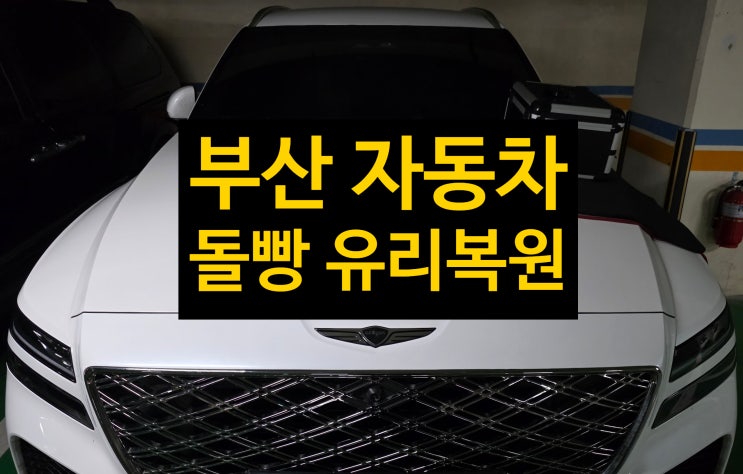  부산 자동차 유리돌빵(스톤칩) 복원 용접 수리