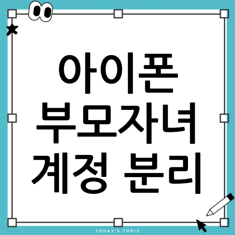 아이폰 아이클라우드 동기화 문제? 부모-자녀 계정 분리 및 해결 가이드!