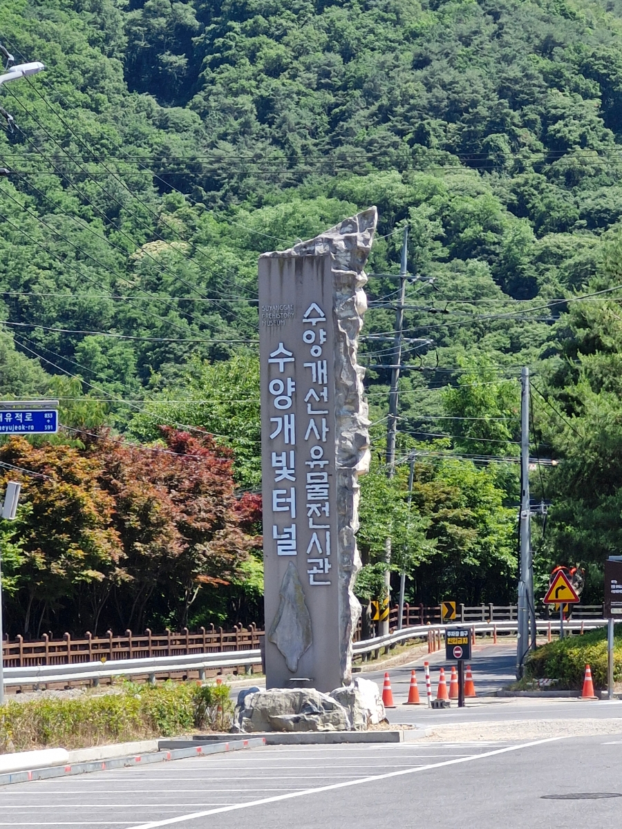 수양개선사유물전시관 사진 1