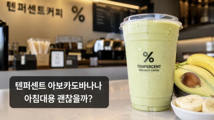  텐퍼센트 아보카도바나나 아침대용 괜찮을까