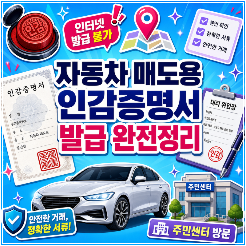 자동차 매도용 인감증명서 인터넷 발급 불가 대리 위임장과 주민센터 안내