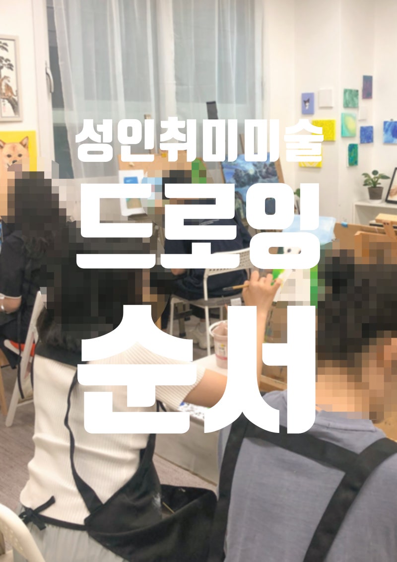 드로잉 기초｜네거티브드로잉, 컨투어드로잉, 드로잉 연습 순서