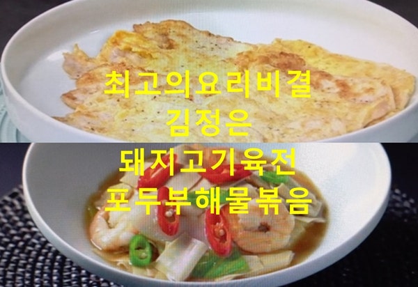 EBS 최고의요리비결 육전 돼지고기육전 만들기 포두부해물볶음 만드는법 김정은 레시피 최요....
