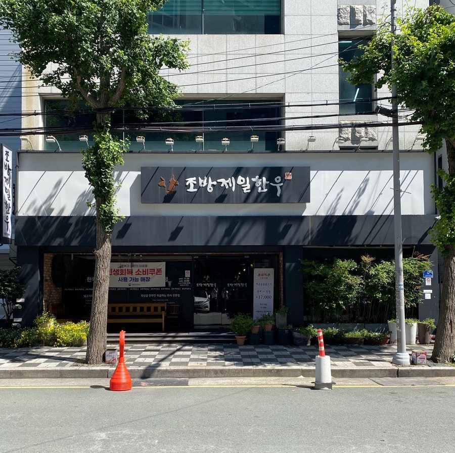 조방제일한우 사진 1