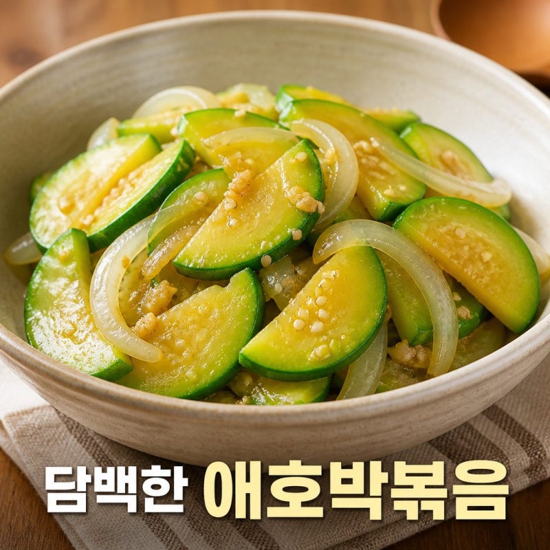 애호박볶음 담백하고 고소하게 만드는 법