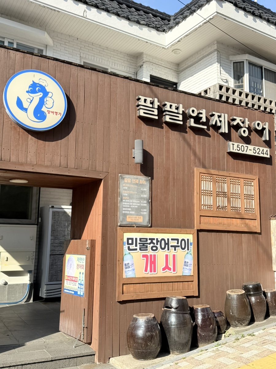 팔팔연제장어 사진 2
