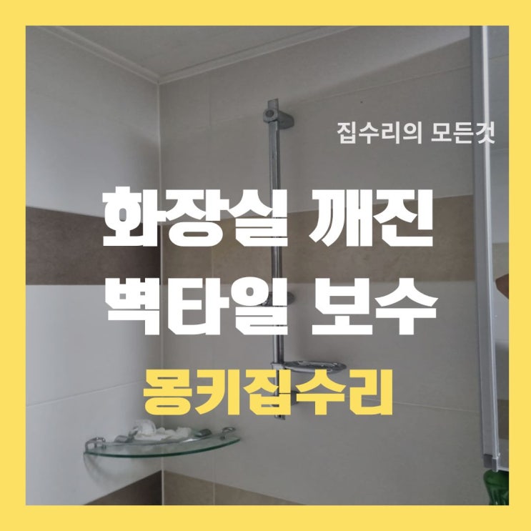  욕실 화장실 벽 깨진 타일 셀프 보수 방법