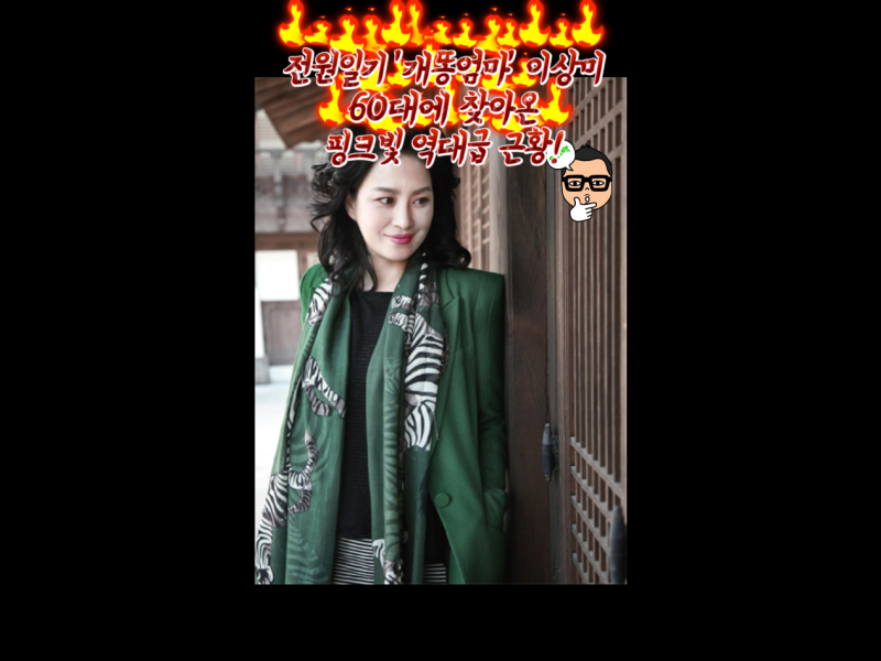 전원일기 ‘개똥엄마’ 이상미 프로필 나이 키 60대에 찾아온 핑크빛 역대급 근황!