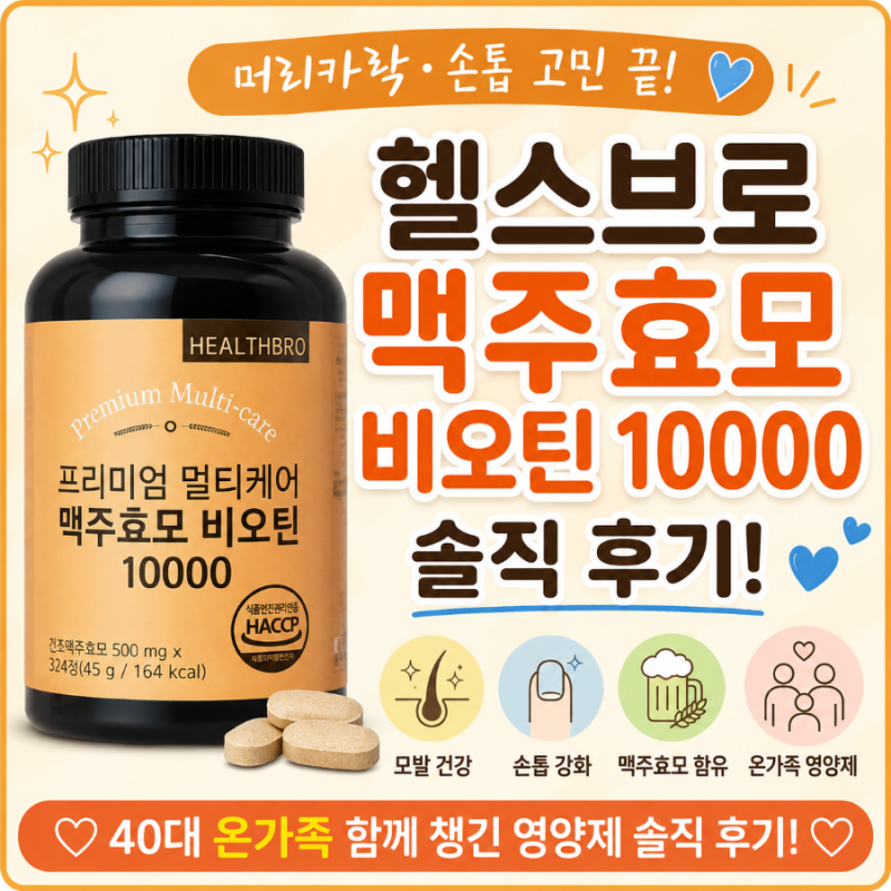【헬스브로 프리미엄 멀티케어 맥주효모 비오틴 10000 후기】40대 온가족 함께 챙긴 영양제 솔....