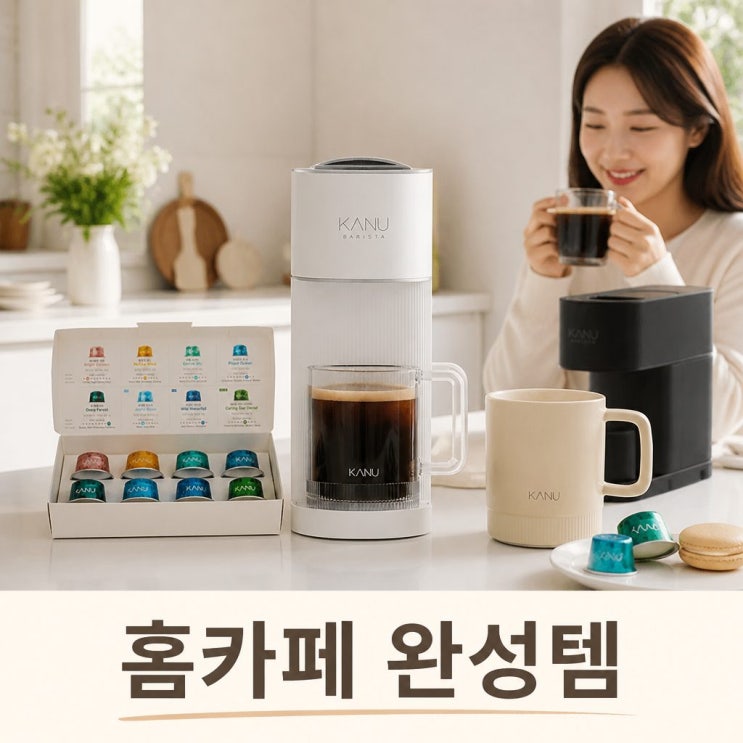  카누 바리스타 캡슐 커피머신 어반 슈퍼적립 혜택과 홈카페 솔직 추천