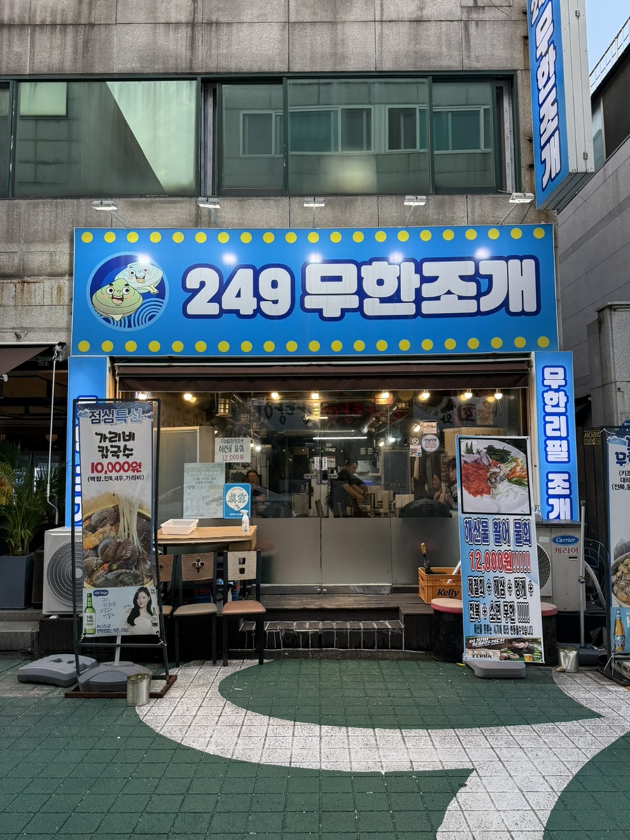 249무한조개 사진 2