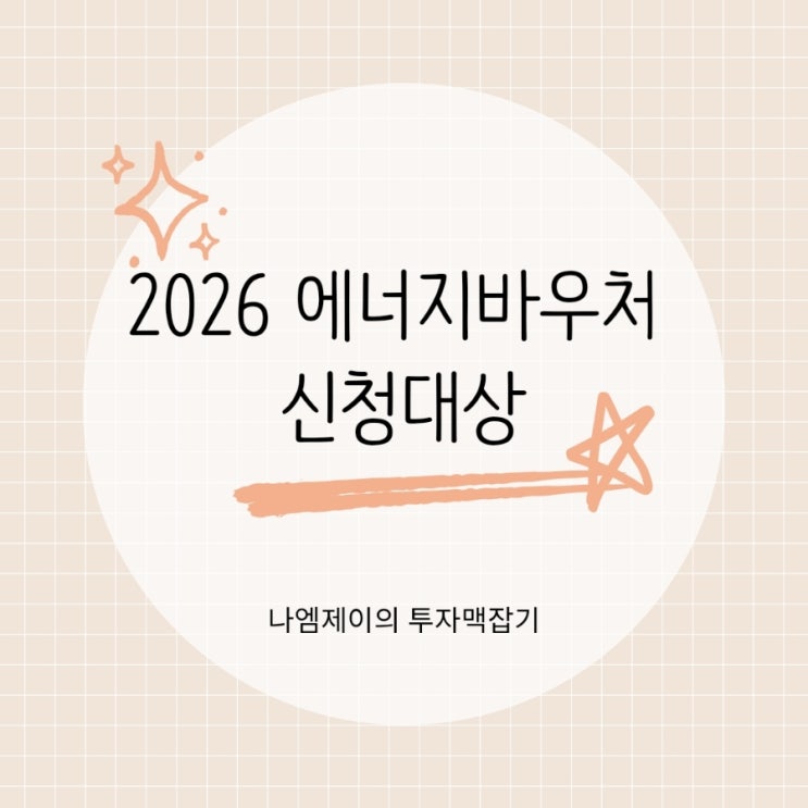  전기요금 부담된다면? 2026 에너지바우처 지원금 신청대상