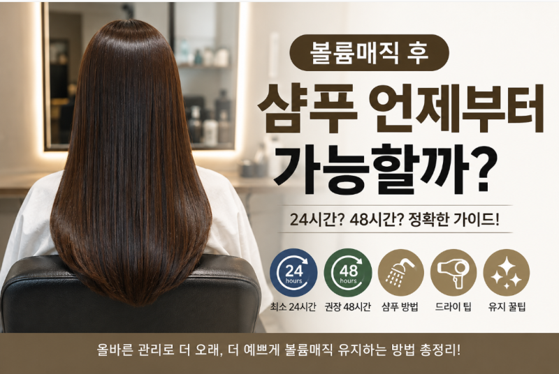 까치산미용실이 알려주는 볼륨매직 후 샴푸 방법