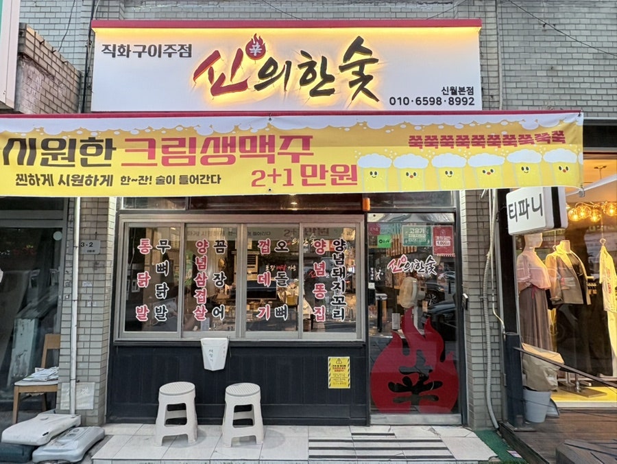 신의한숯 사진 1