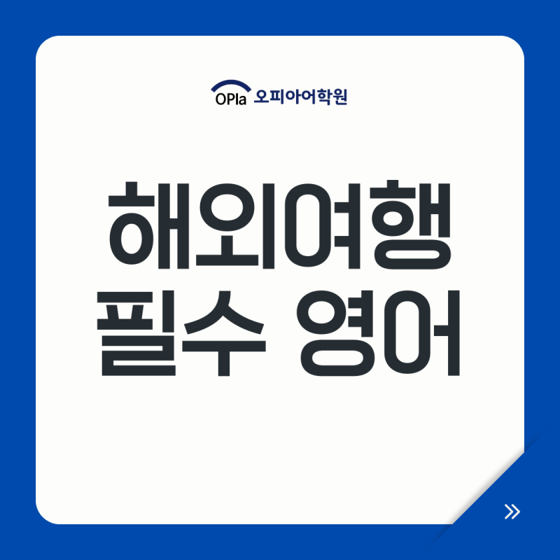 해외여행 필수 영어, 회화 입국심사 호텔 표현