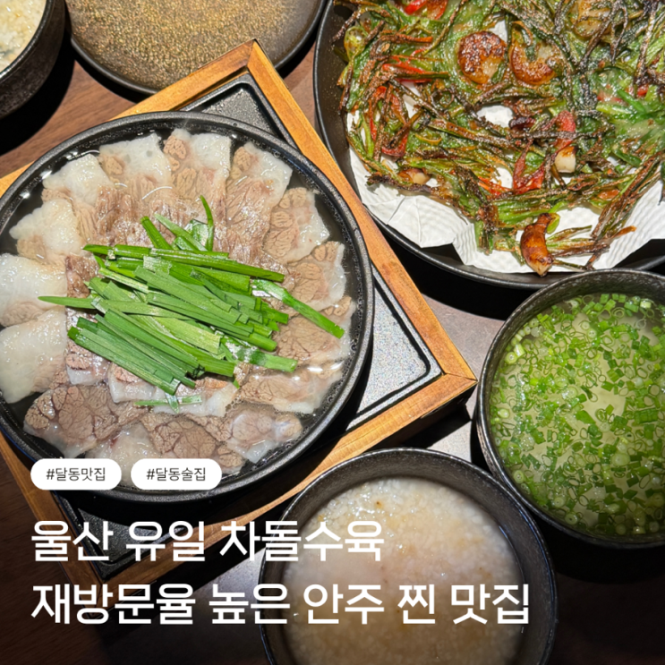  지인이 놀러 오면 꼭 데려가는 내 또간집 울산차돌수육 삼산할매네반길촌